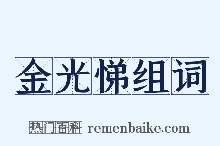 金光悌组词是什么意思的图片